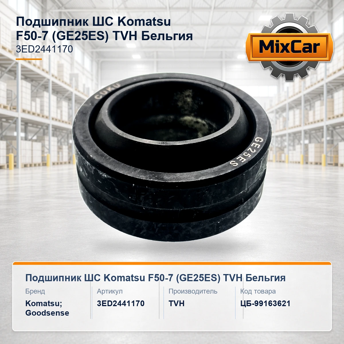 Подшипник ШС Komatsu F50-7 (GE25ES) [ЦБ-99163621]