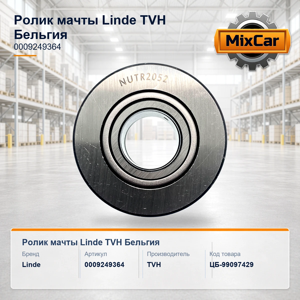 Ролик мачты Linde (0009249364)