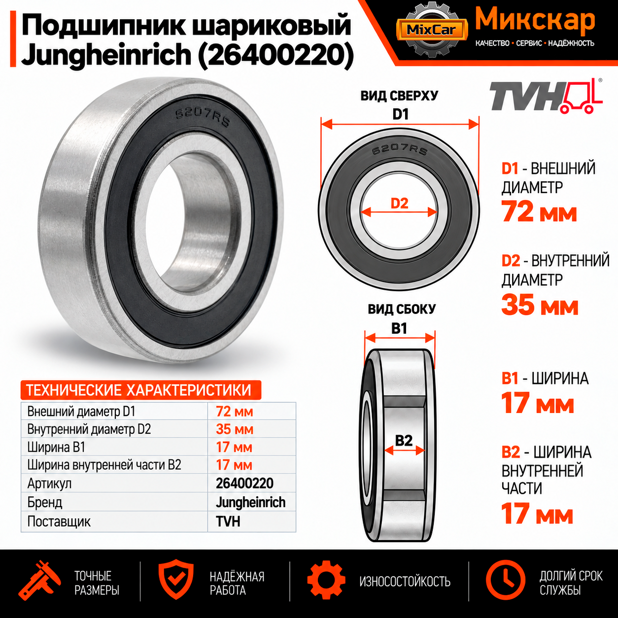 Подшипник шариковый Jungheinrich (00035354) [ЦБ-99083877]