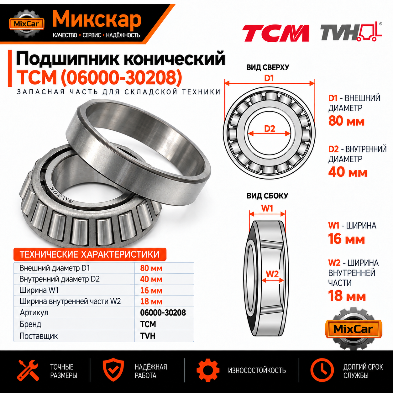 Подшипник конический TCM (06000-30208)