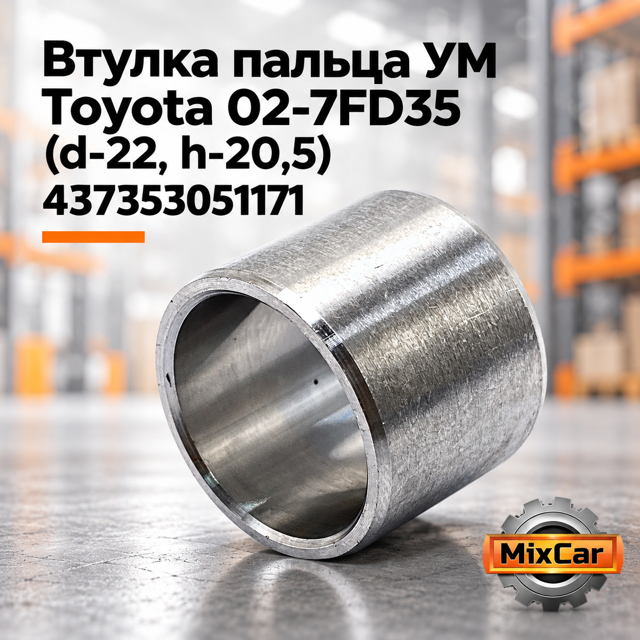 Втулка пальца УМ Toyota 02-7FD35 (d-22, h-20,5) (SR11005)