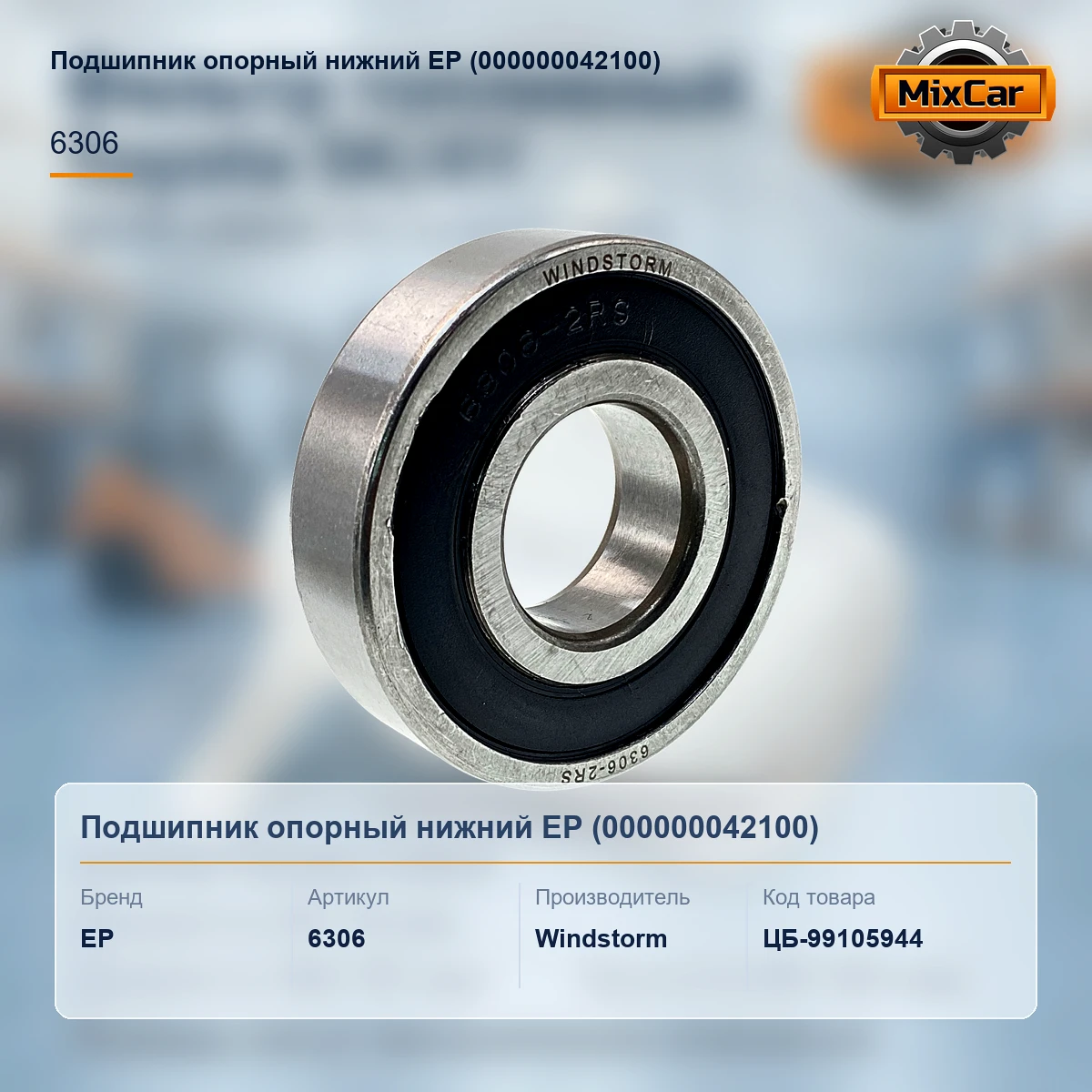 Подшипник опорный нижний EP (000000042100)