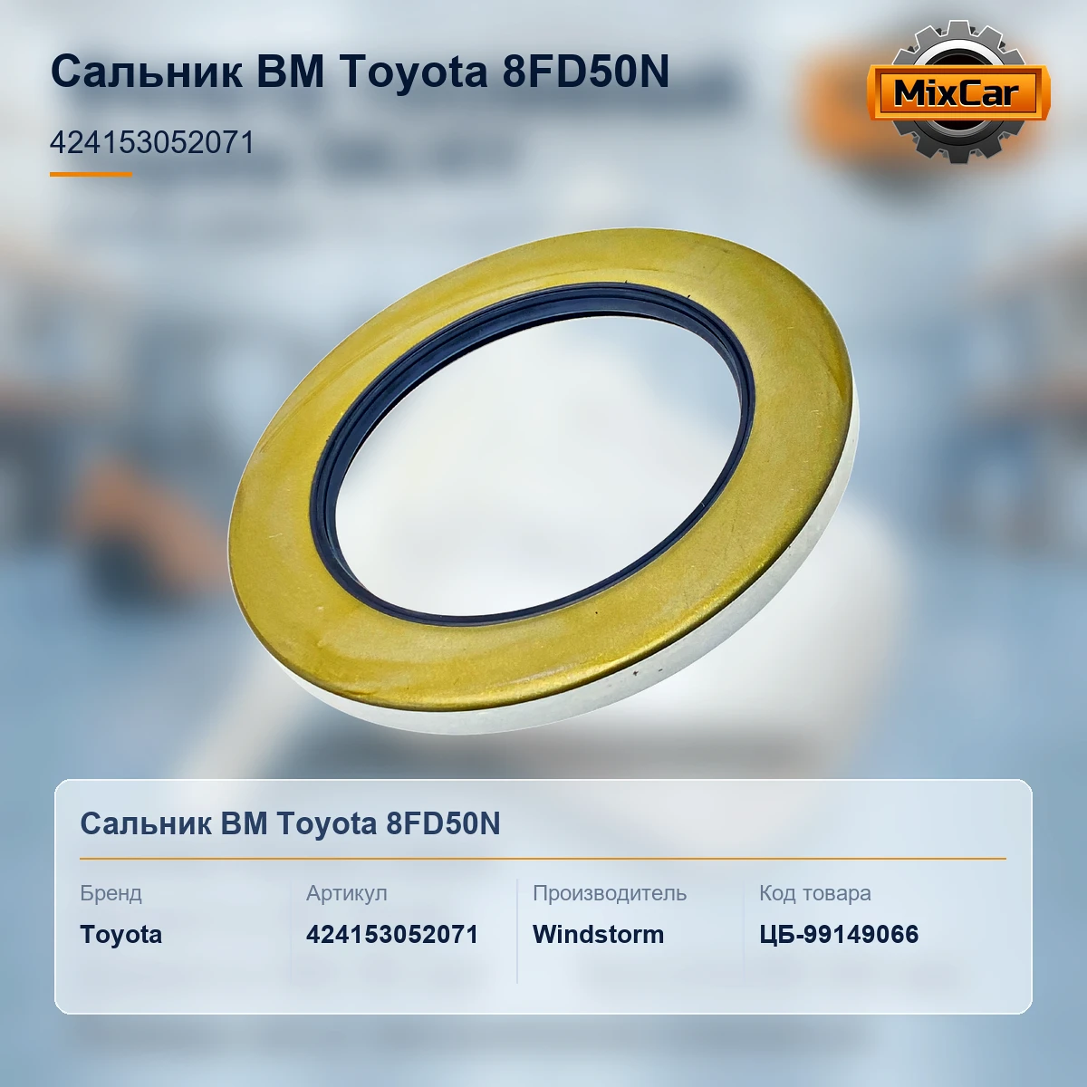 Сальник ВМ Toyota 8FD50N