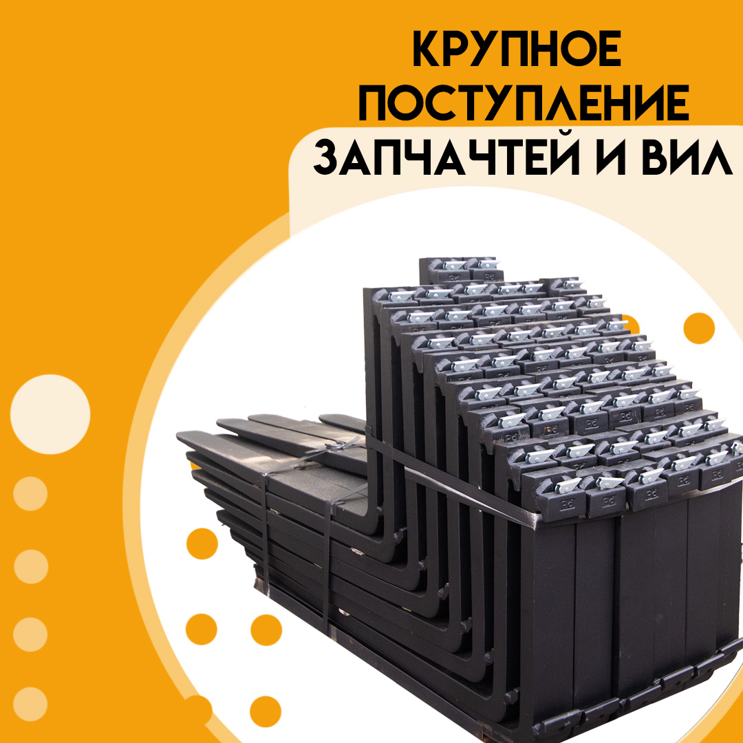 Приход запчастей и вил!