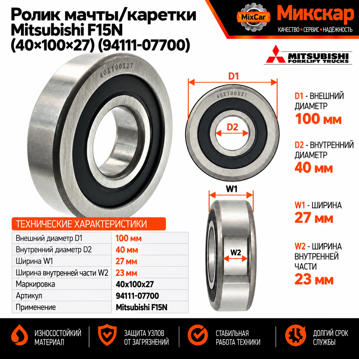 Ролик мачты / каретки Mitsubishi F15N (40*100*27) (94111-07700)