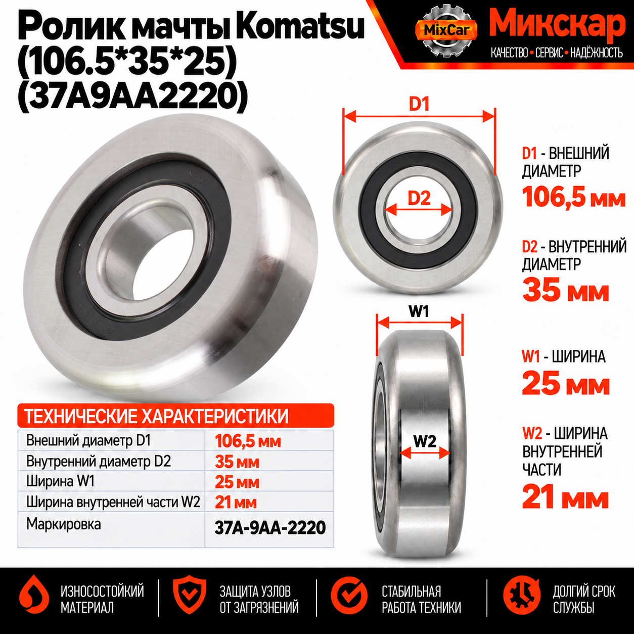 Ролик мачты Komatsu (106.5*35*25)