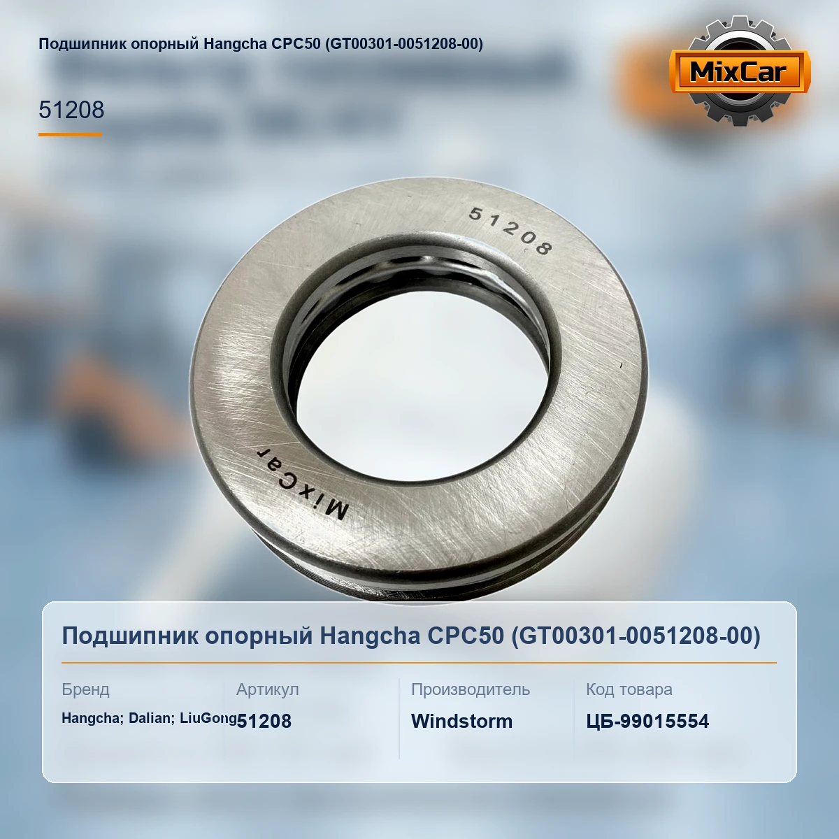 Подшипник опорный Hangcha CPC50 (GT00301-0051208-00) (0030151208) [ЦБ-99015554]