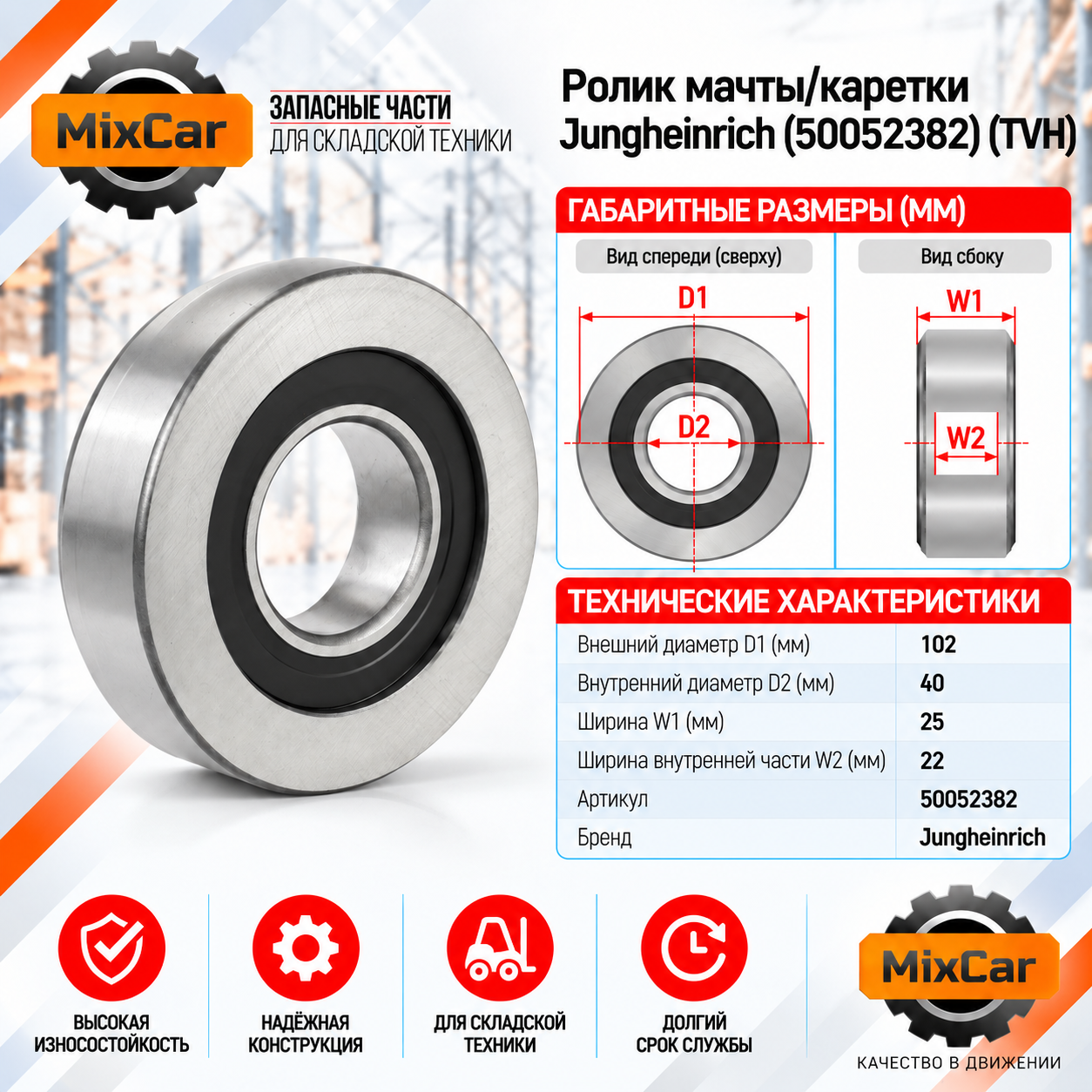 Ролик мачты / каретки Jungheinrich (50052382) (TVH)