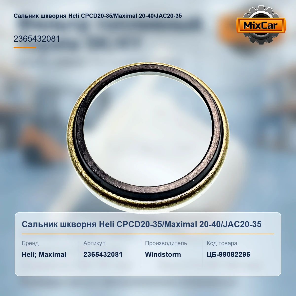 Сальник шкворня Heli CPCD20-35 / Maximal 20-40 / JAC20-35 (2365432081) [ЦБ-99082295]