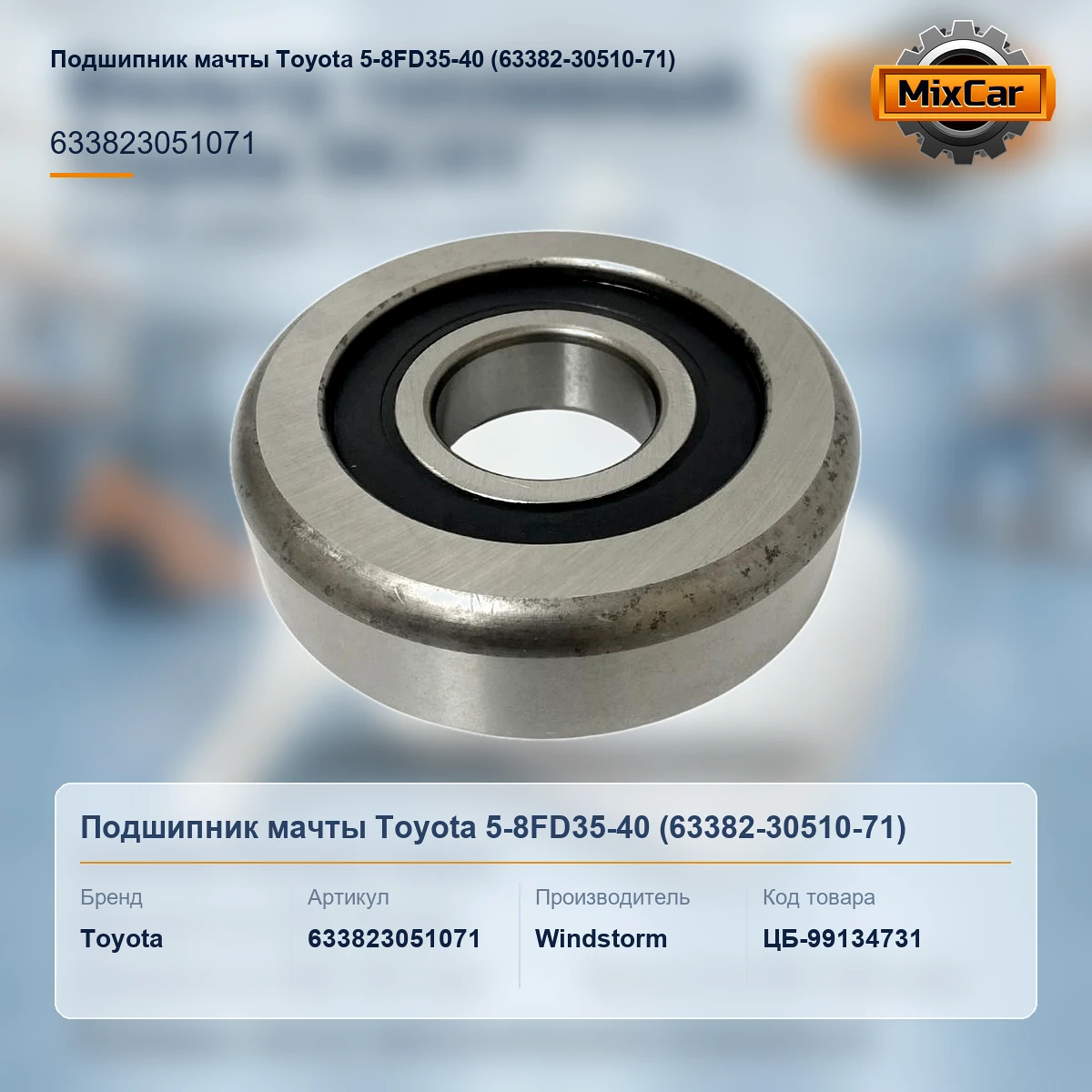 Подшипник мачты Toyota 5-8FD35-40 (63382-30510-71)