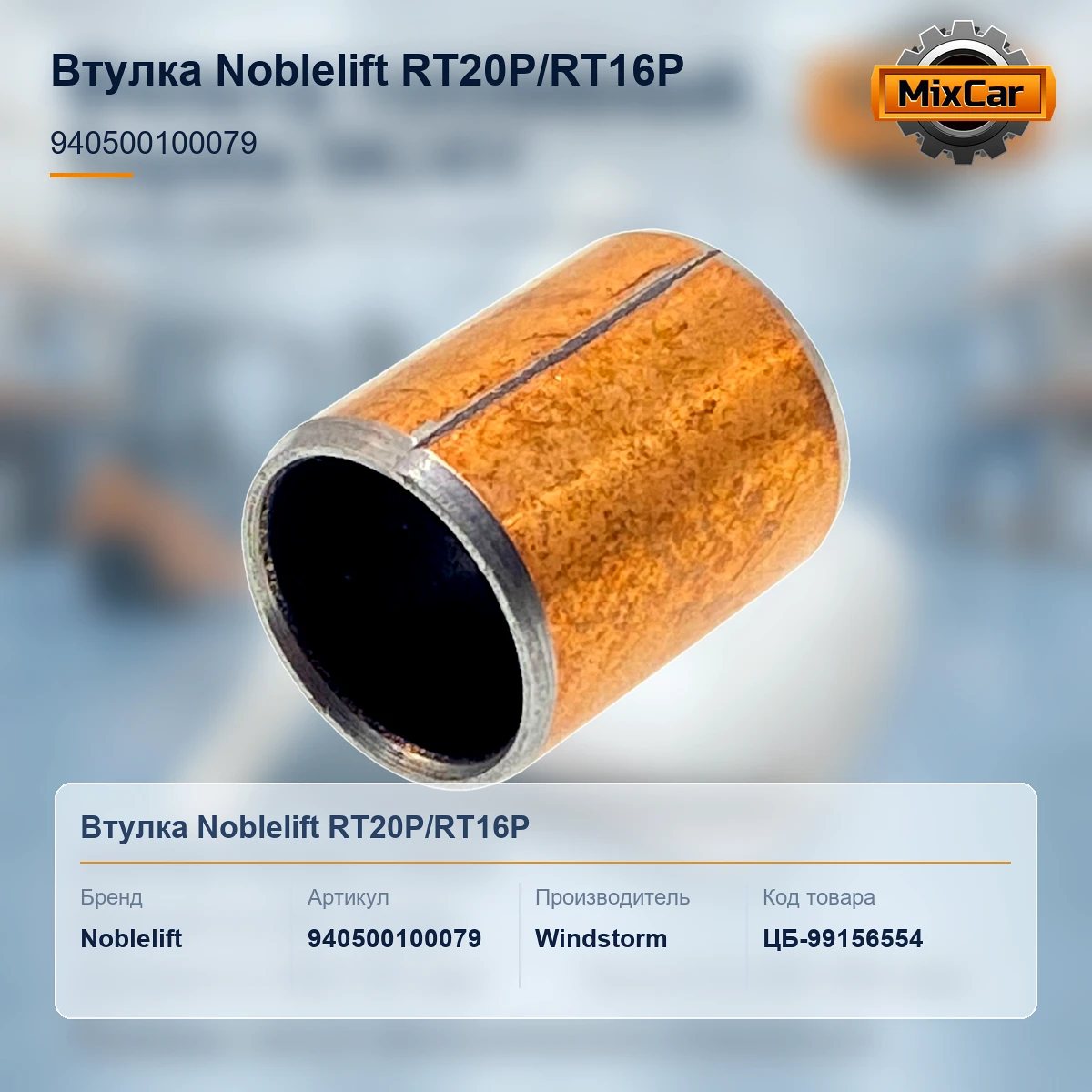 Втулка Noblelift RT20P / RT16P (940500100079) [ЦБ-99156554]