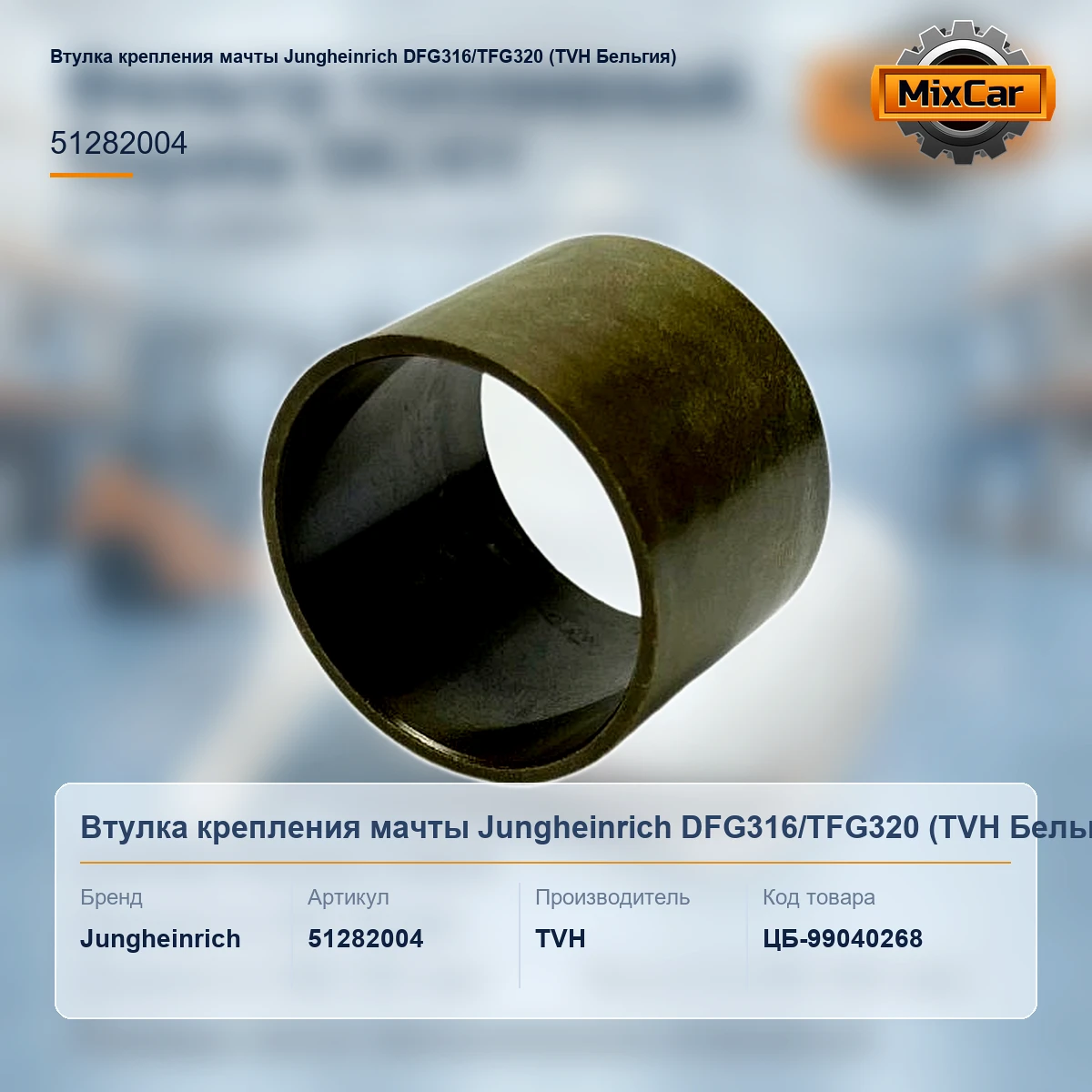 Втулка крепления мачты Jungheinrich DFG316 / TFG320