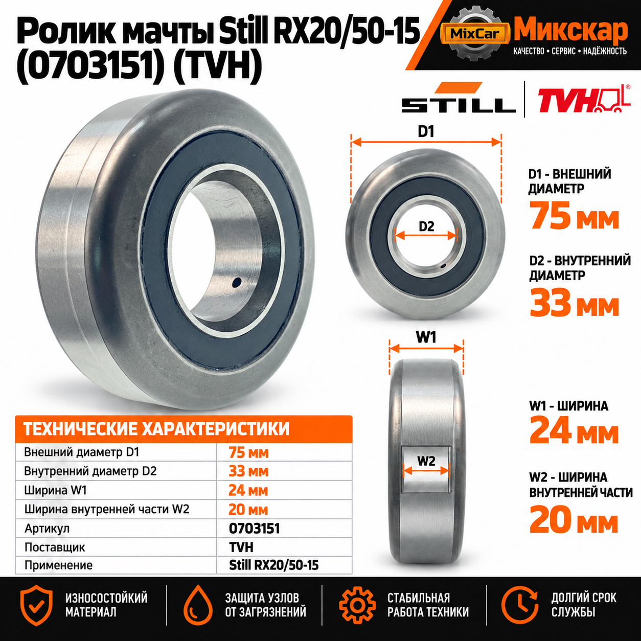 Ролик мачты Still RX20 / 50-15 (0703151)