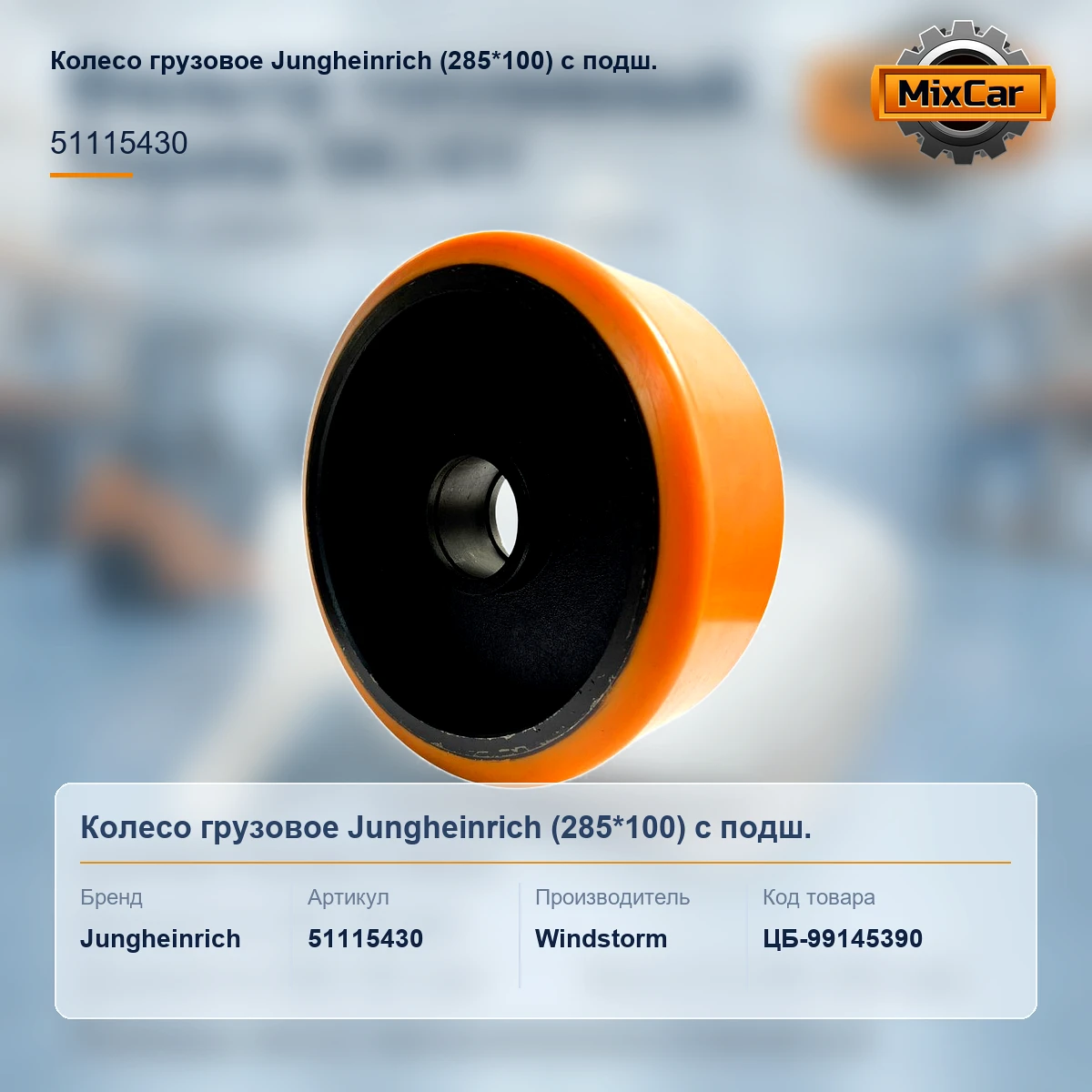 Колесо грузовое Jungheinrich (285*100) с подш. (51115430)