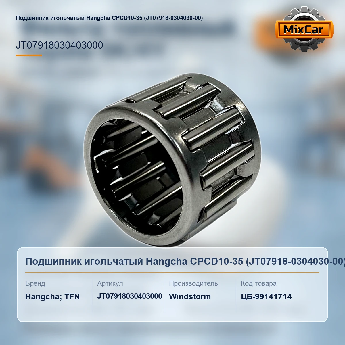 Подшипник игольчатый Hangcha CPCD10-35 (JT07918-0304030-00)