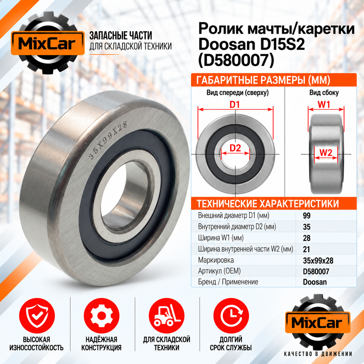 Ролик мачты / каретки Doosan D15S2