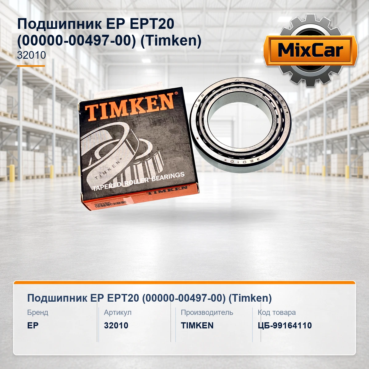 Подшипник EP EPT20 (00000-00497-00) (16516179) [ЦБ-99164110]