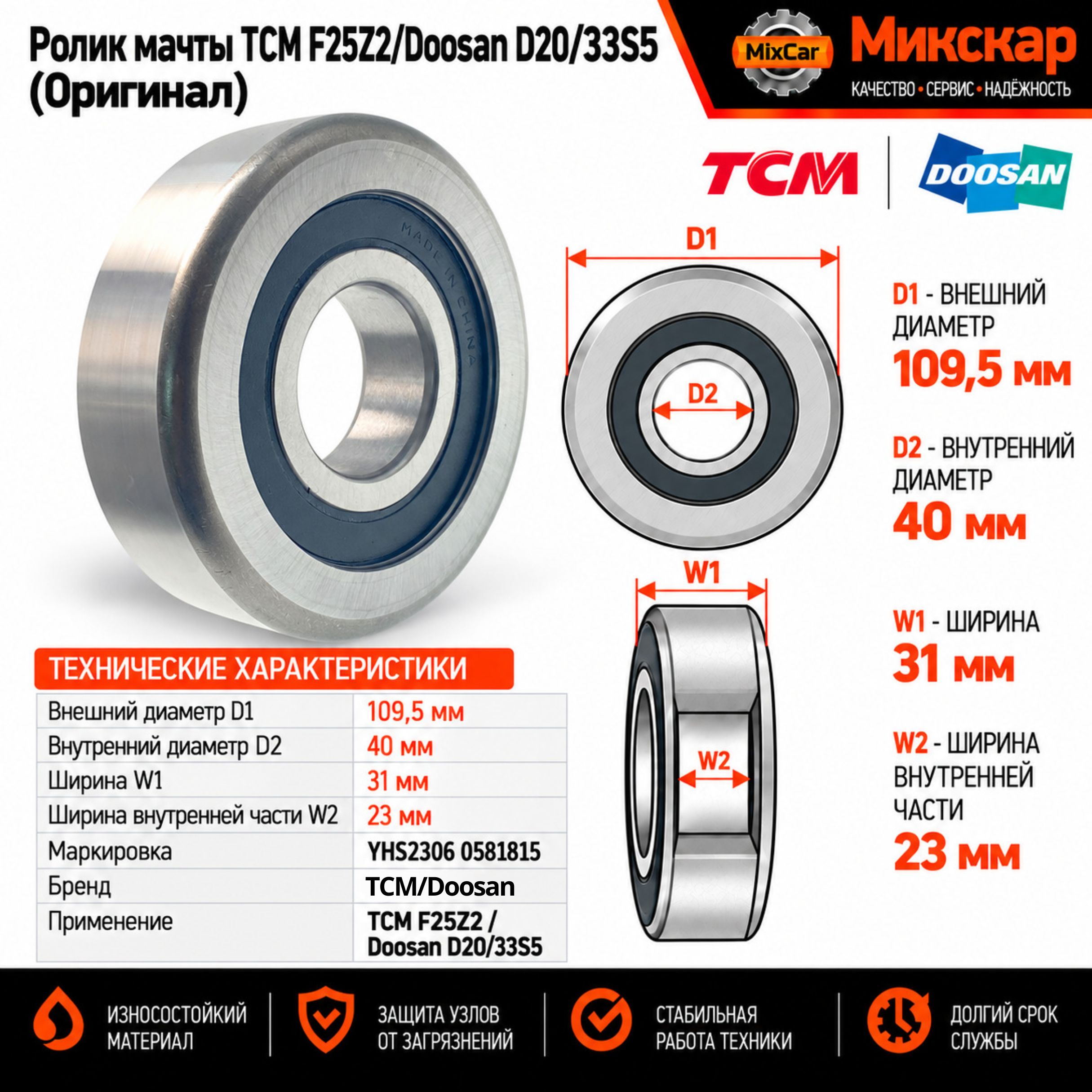 Ролик мачты TCM F25Z2 / Doosan D20 / 33S5 (Оригинал)