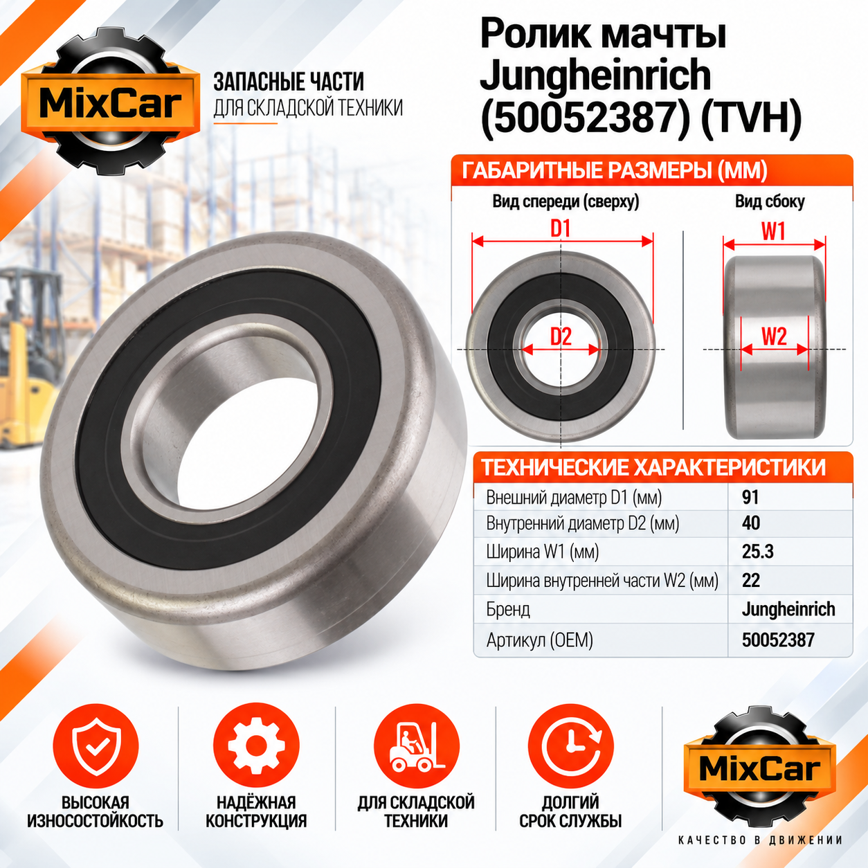 Ролик мачты Jungheinrich (50052387) [ЦБ-99144375]