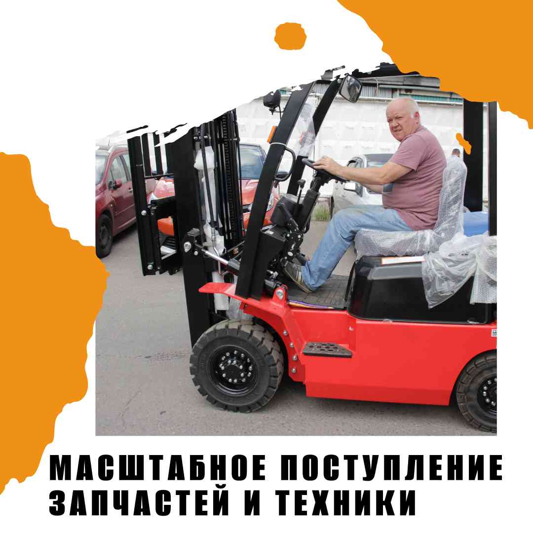 Новое масштабное поступление техники, запчастей и расходников.