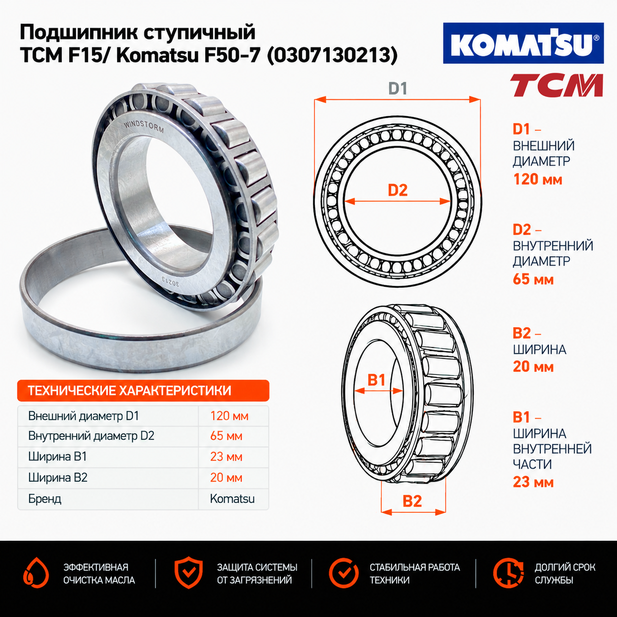 Подшипник ступичный TCM F15/ Komatsu F50-7 (030-71-30213)