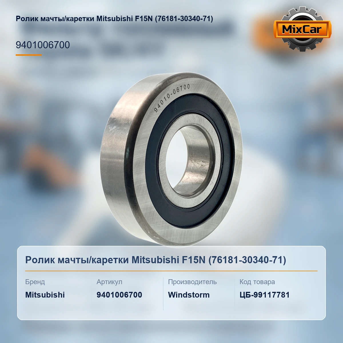 Ролик мачты / каретки Mitsubishi F15N (76181-30340-71)
