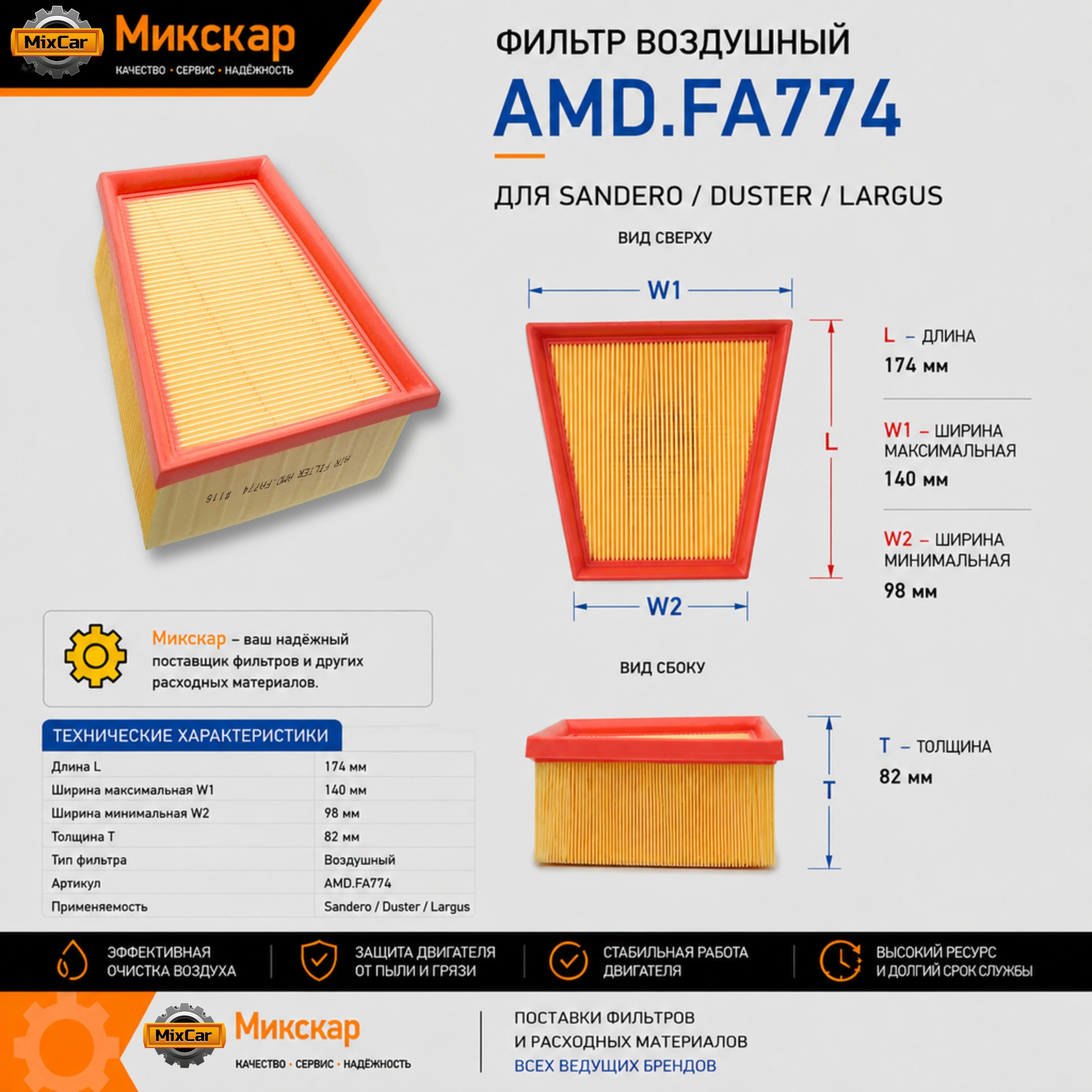 Фильтр воздушный 8200431051 / AMD.FA774 AMD (хоз.нужды)