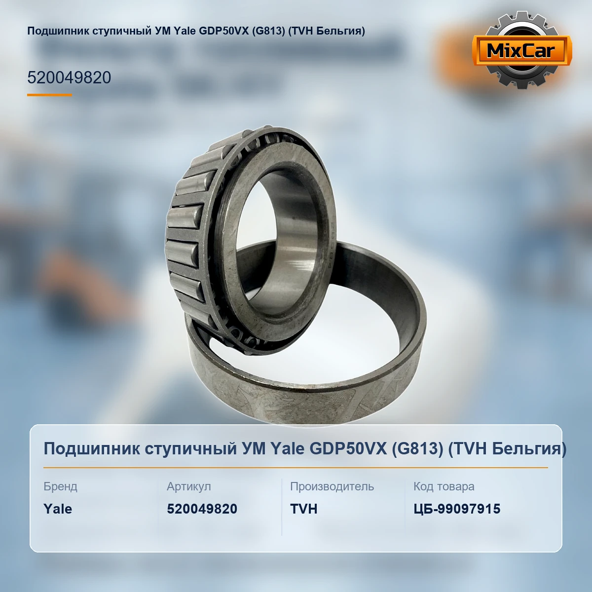 Подшипник ступичный УМ Yale GDP50VX (G813) (520049820) [ЦБ-99097915]