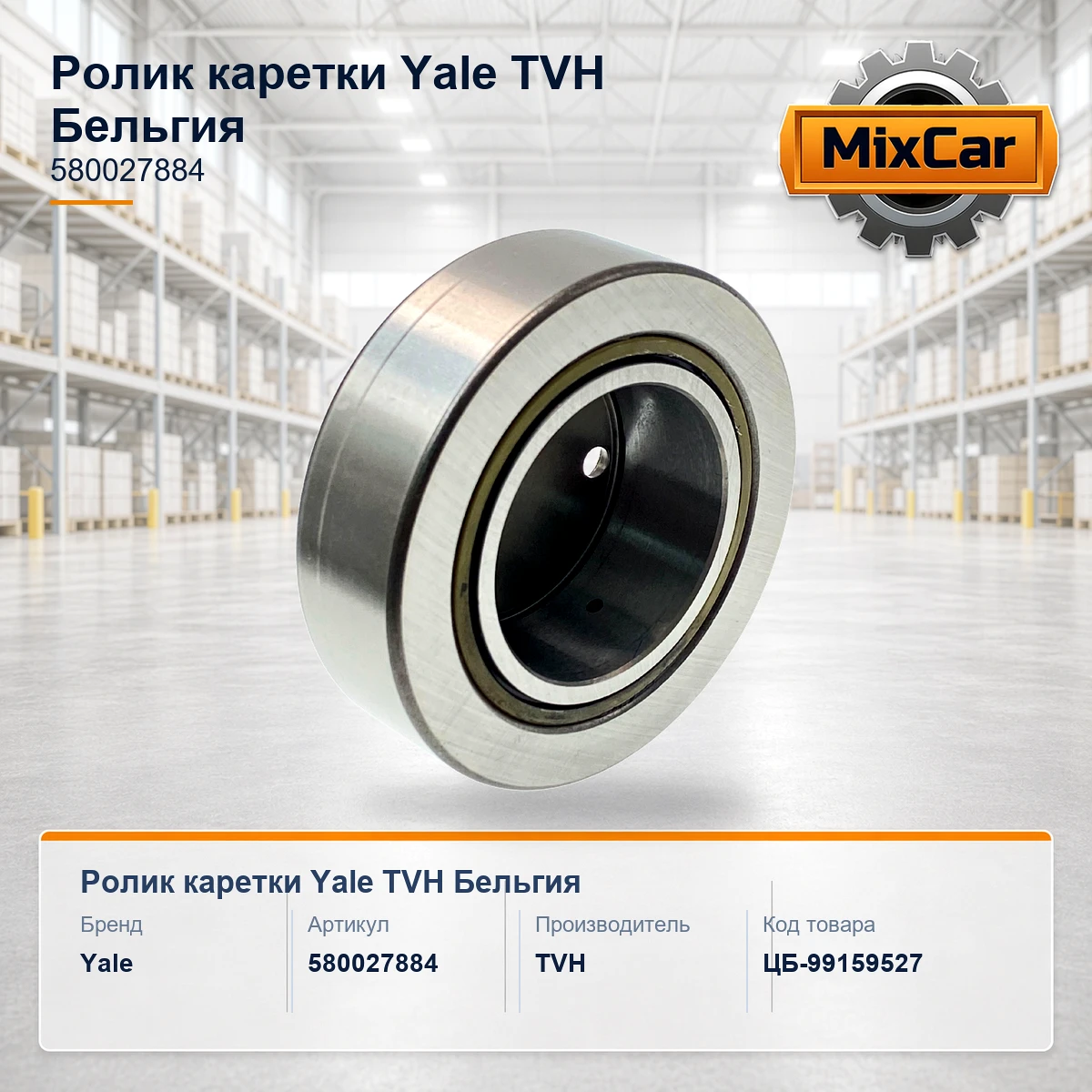 Ролик каретки Yale (5800278-84) (TVH)