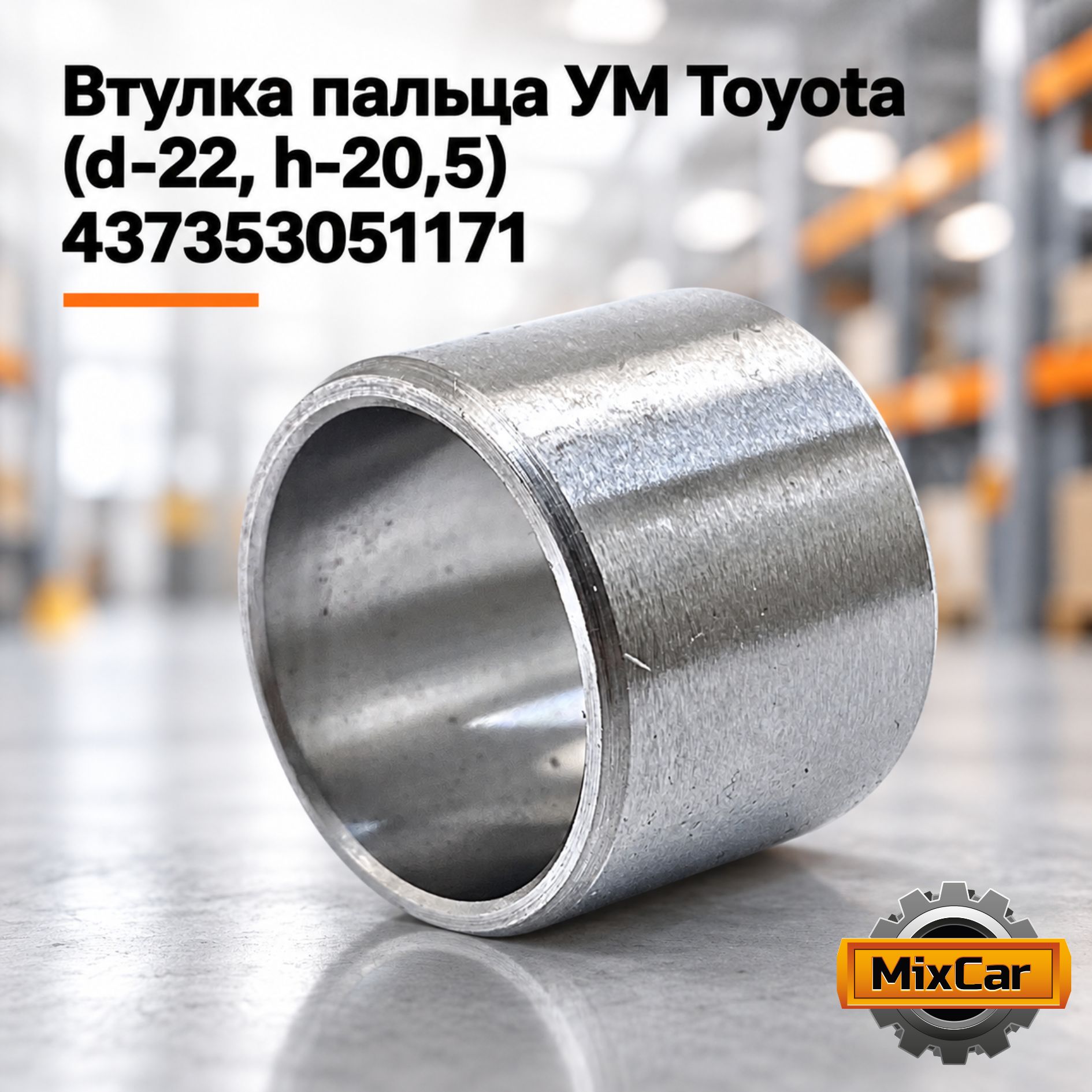 Втулка пальца УМ Toyota (43735-30511-71) (d-22, h-20,5)