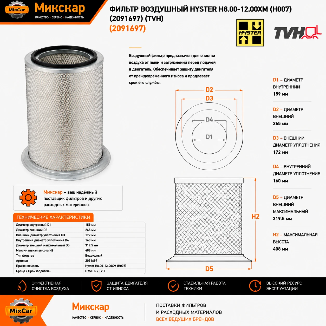 Фильтр воздушный Hyster H8.00-12.00XM (H007) (2091697)