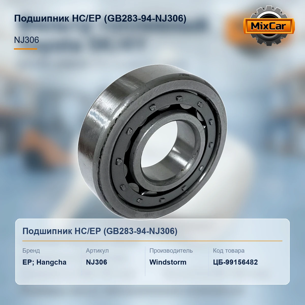 Подшипник HC / EP (GB283-94-NJ306) (GB28394NJ306) [ЦБ-99156482]
