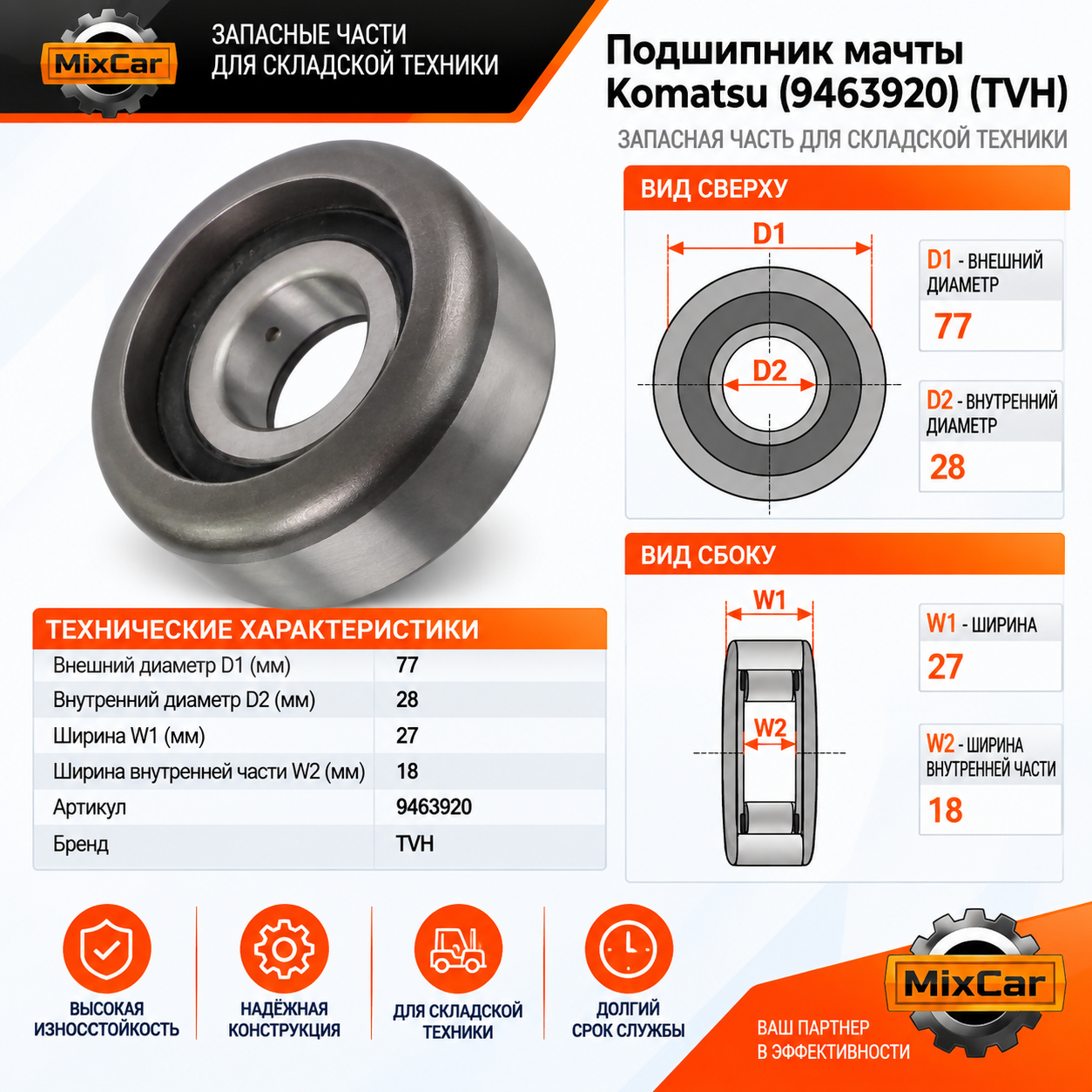 Подшипник мачты Komatsu (9463920) (TVH)