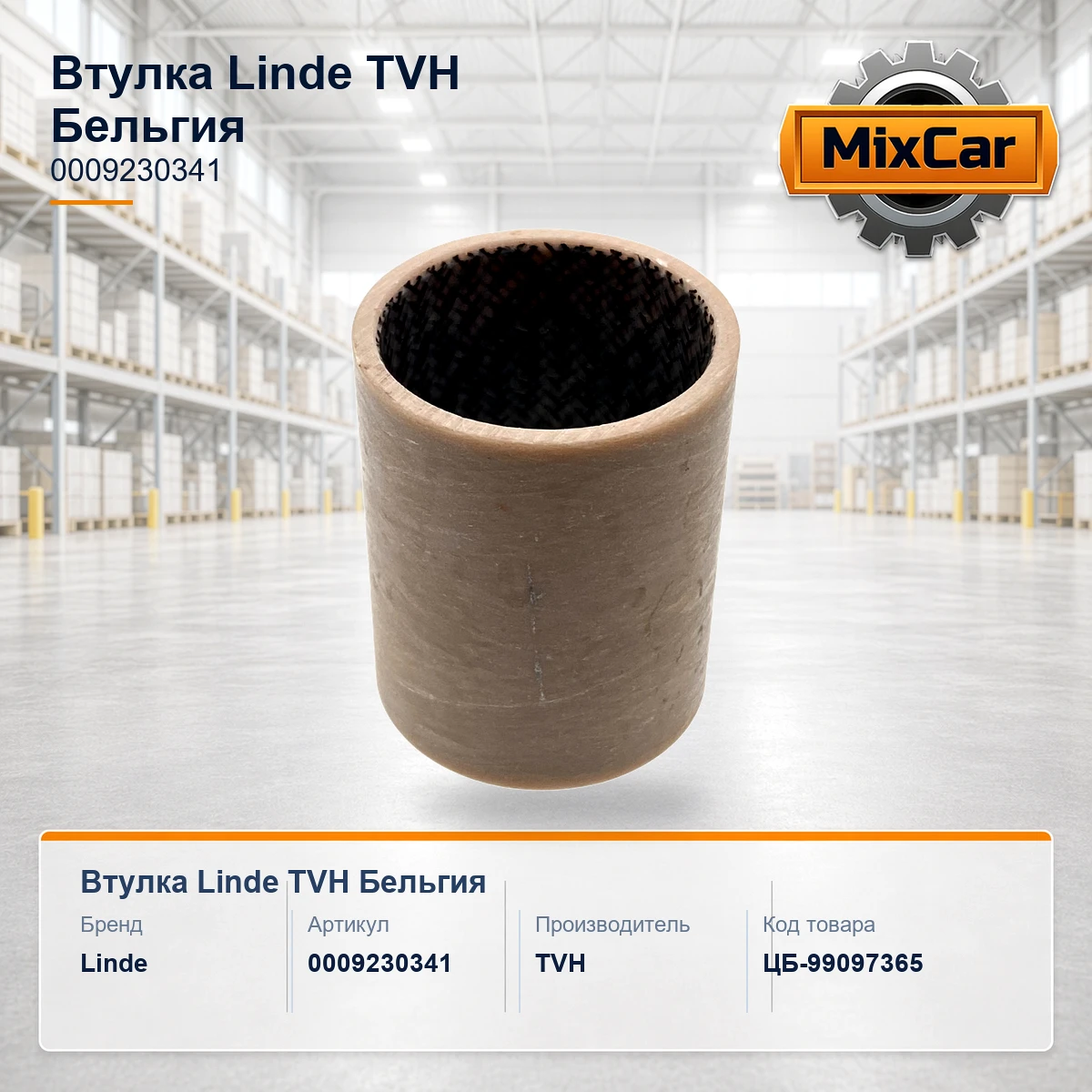 Втулка Linde (0009230341) [ЦБ-99097365]