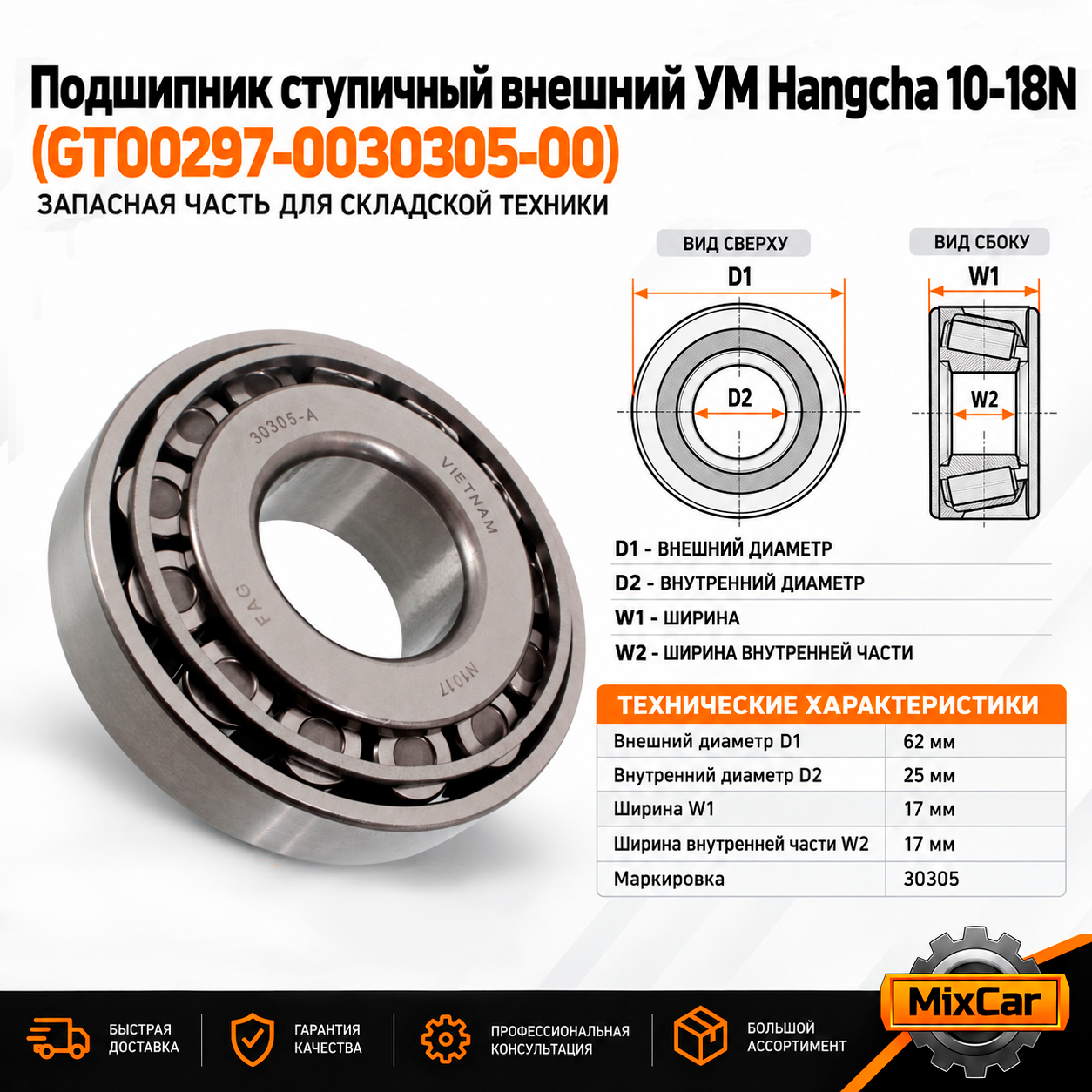 Подшипник ступичный внеш УМ Hangcha 10-18N (GT00297-0030305-00)
