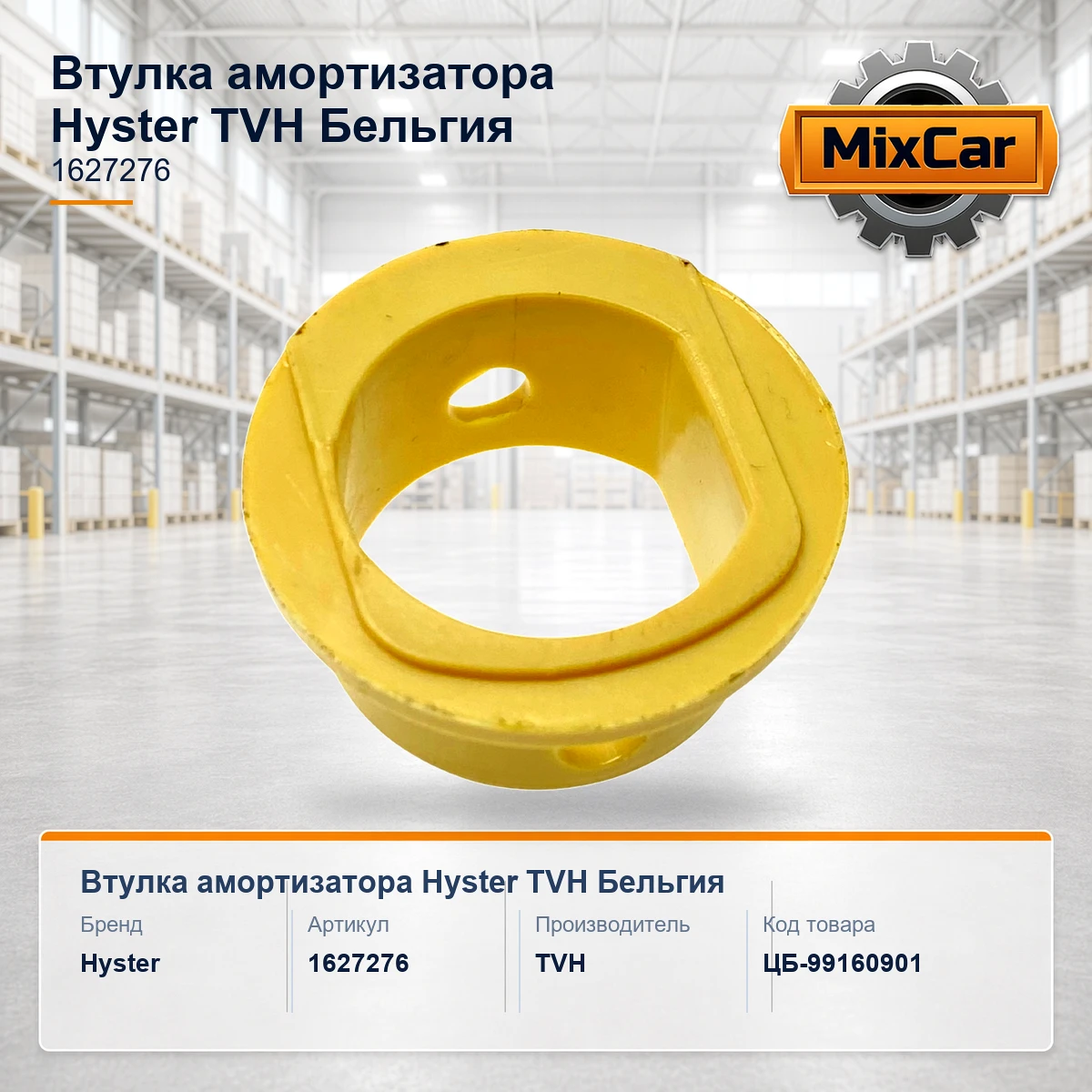 Втулка амортизатора Hyster (1627276) [ЦБ-99160901]