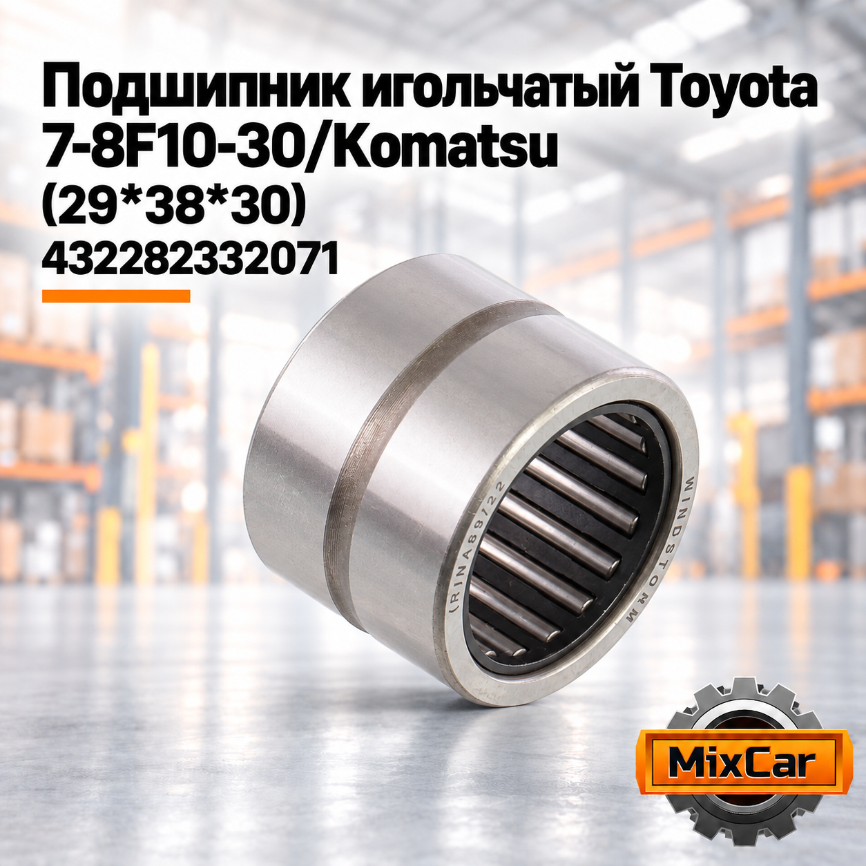 Подшипник игольчатый Toyota 7-8F10-30 / Komatsu (28*39*30)