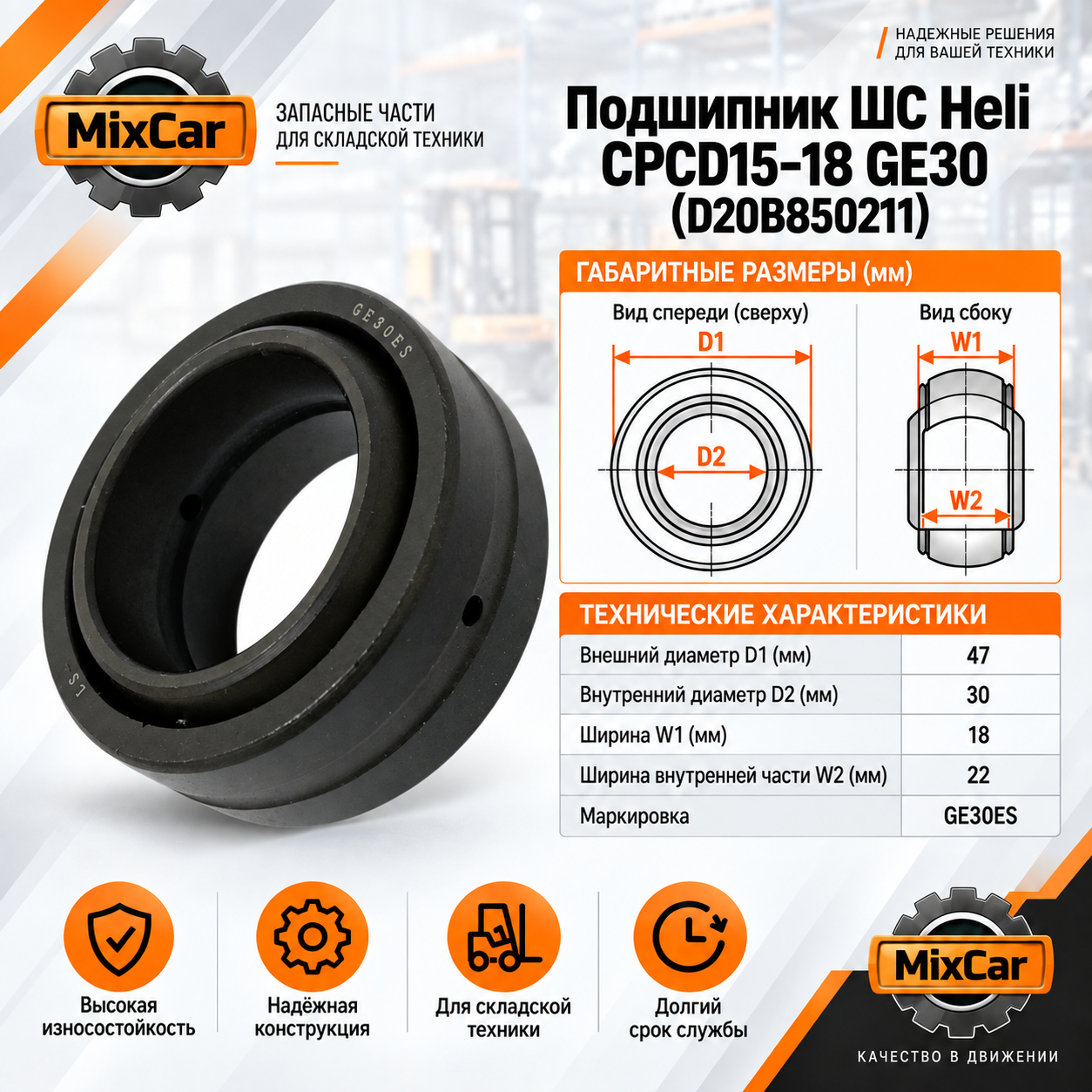Подшипник ШС Heli CPCD15-18 GE30 (D20B850211)