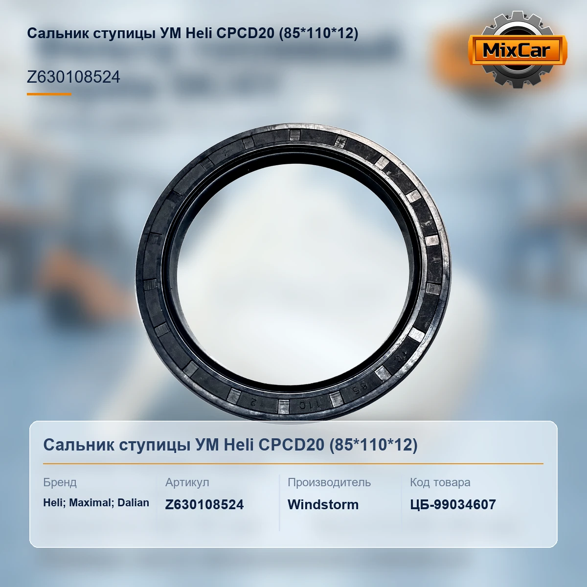 Сальник ступицы УМ Heli CPCD20 (85*110*12) (Z630108524) [ЦБ-99034607]