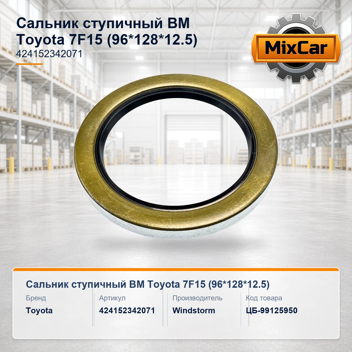 Сальник ступичный ВМ Toyota 7F15 (96*128*12) (424152342071)