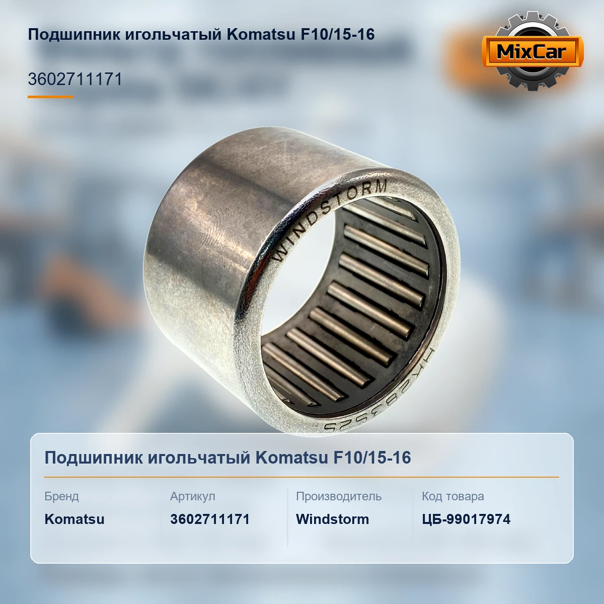 Подшипник игольчатый Komatsu F10 / 15-16 (360-27-11171)