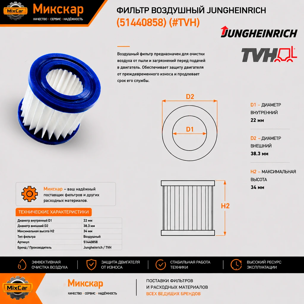Фильтр воздушный Jungheinrich (51440858) (TVH)