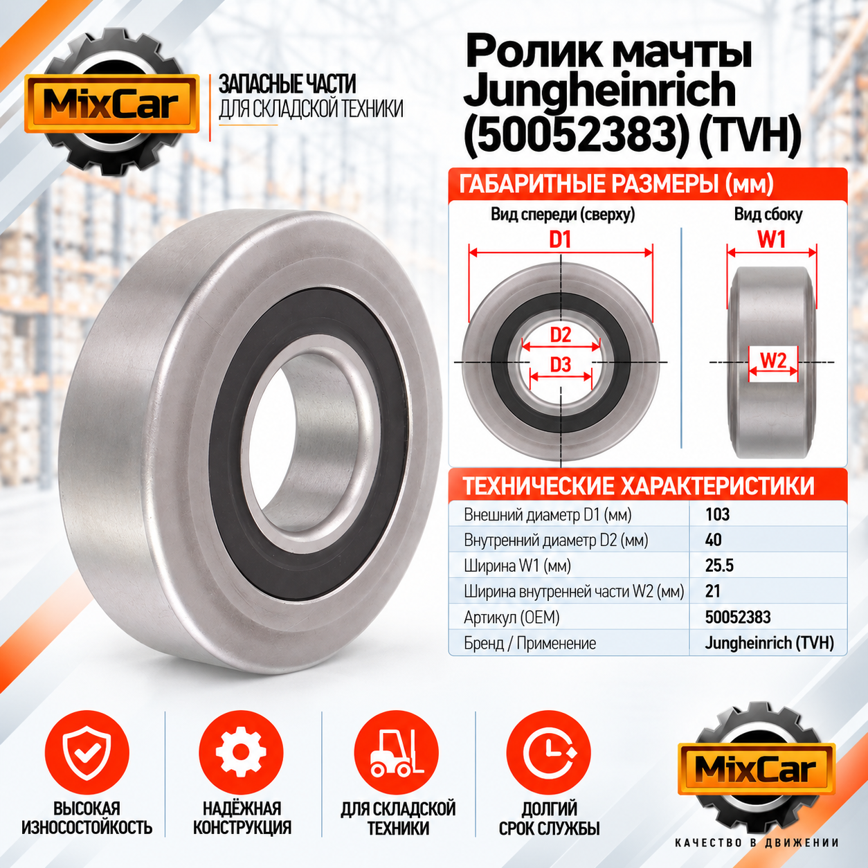 Ролик мачты Jungheinrich (50052383) (TVH)