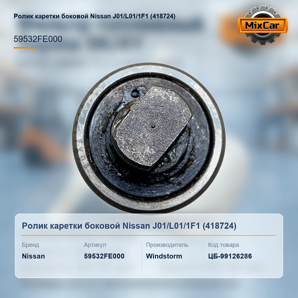Ролик каретки боковой Nissan J01 / L01 / 1F1 (418724) (59532FE000)
