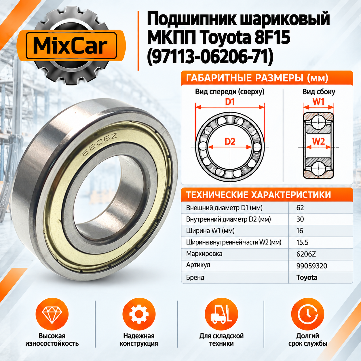 Подшипник шариковый МКПП Toyota 8F15 (97113-06206-71)