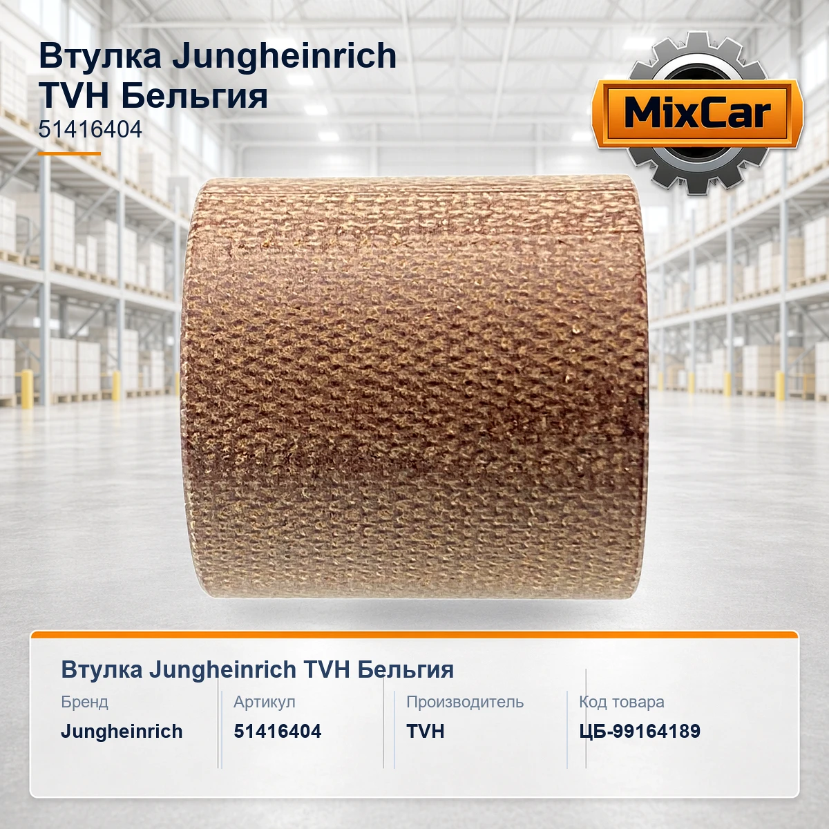 Втулка Jungheinrich (51416404) [ЦБ-99164189]