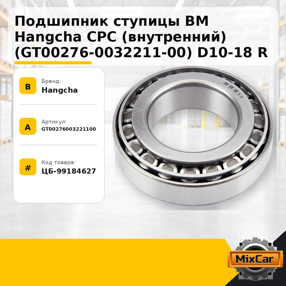 Подшипник ступицы ВМ Hangcha CPC (внутренний) (GT00276-0032211-00) D10-18 R