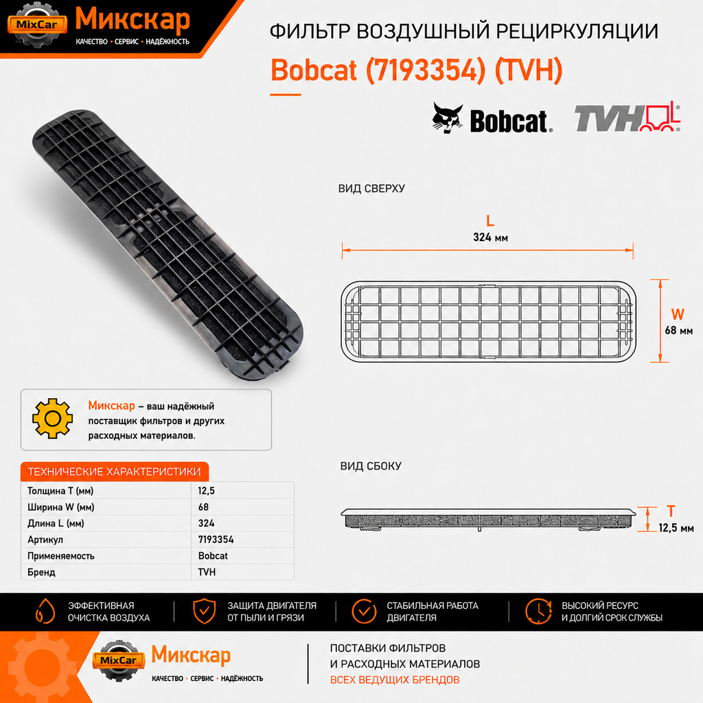 Фильтр воздушный рециркуляции Bobcat (7193354) [ЦБ-99161331]