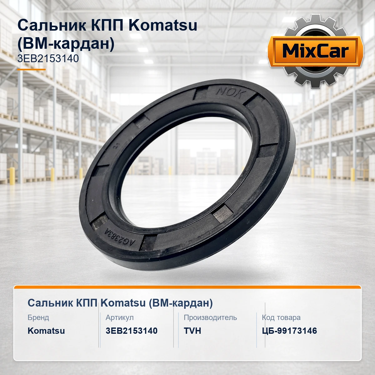 Сальник КПП Komatsu (ВМ-кардан) (3EB-21-53140)