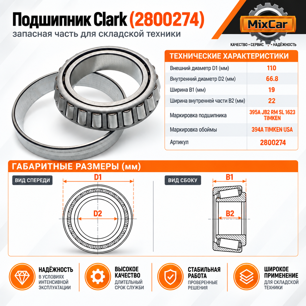 Подшипник Clark (2800274) [ЦБ-99139069]
